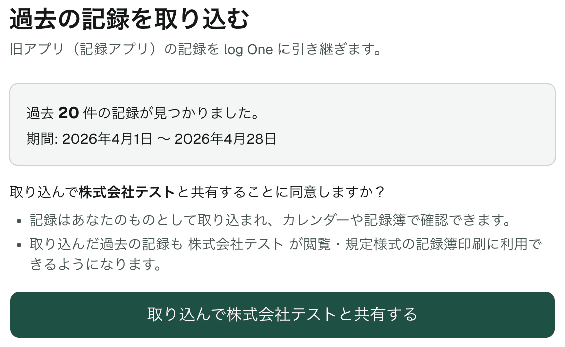 見つかった記録の件数と期間が表示され、取り込みに同意する画面