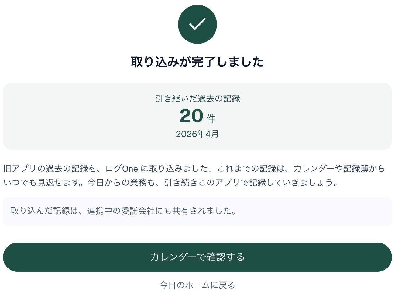 取り込みが完了しました、と引き継いだ件数・期間が表示された画面