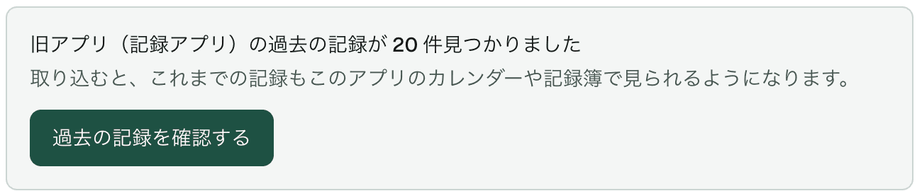 今日の画面に出る「旧アプリの過去の記録が 20 件見つかりました」のお知らせ