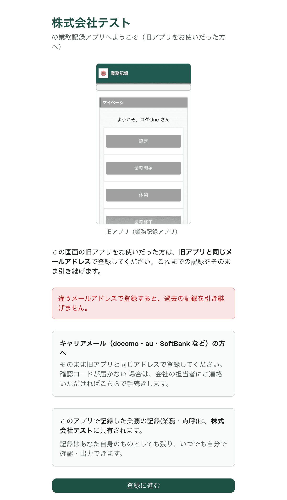 会社名と旧アプリの案内が表示された、会社から届いたリンクの画面