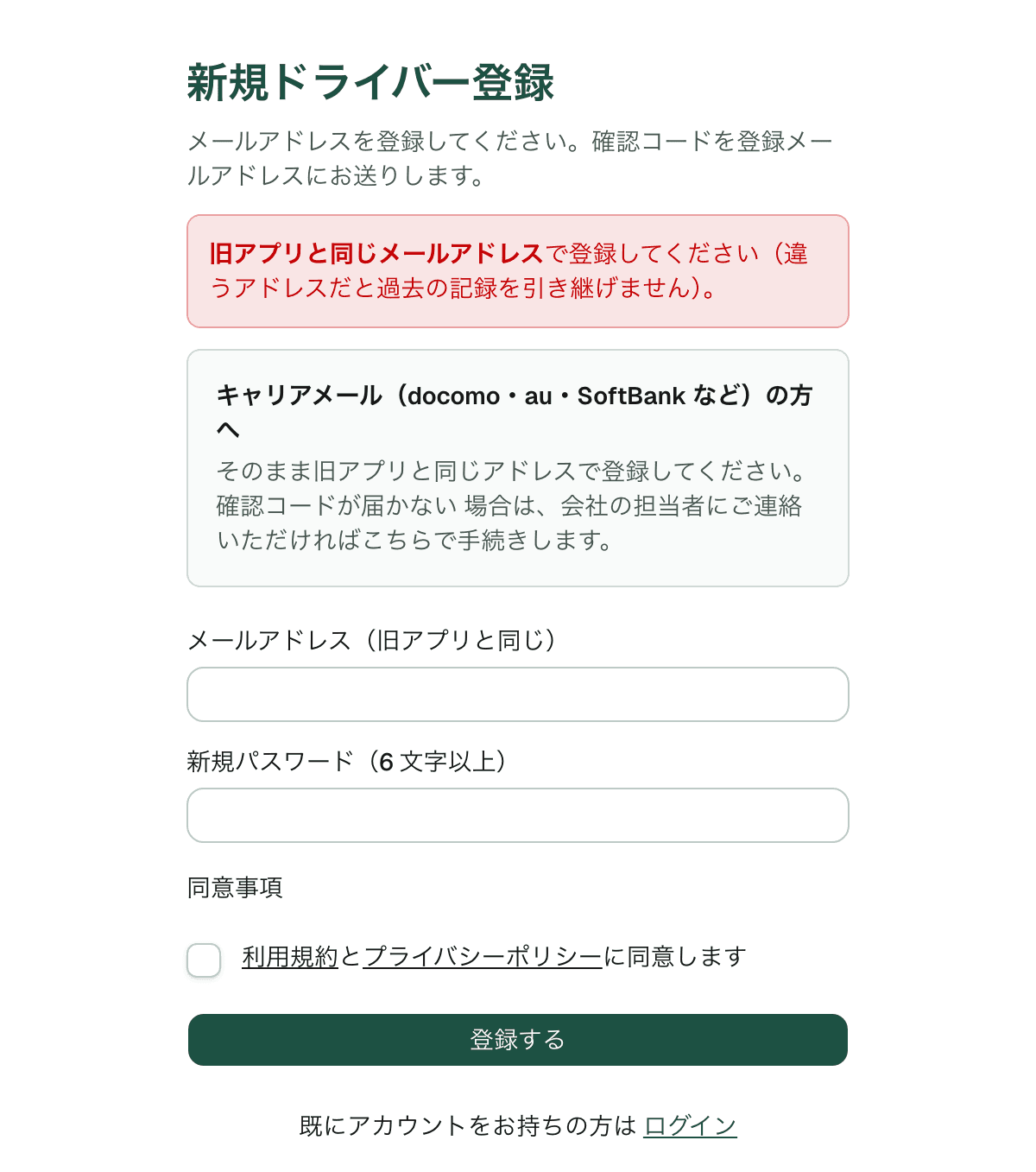旧アプリと同じメールアドレスで登録するよう案内された登録フォーム