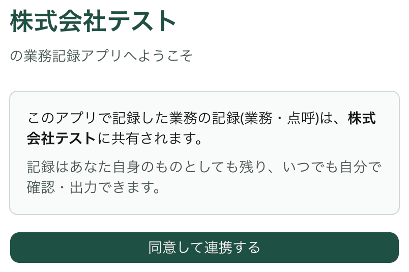 記録が会社に共有されることへの同意画面