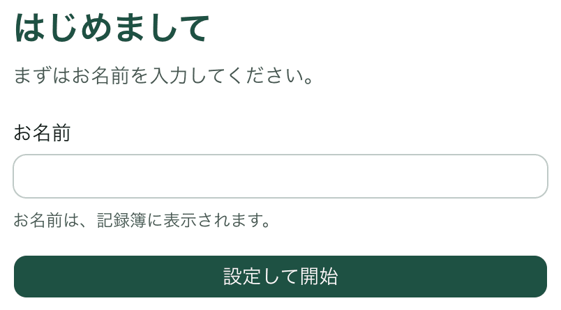 お名前を入力する画面