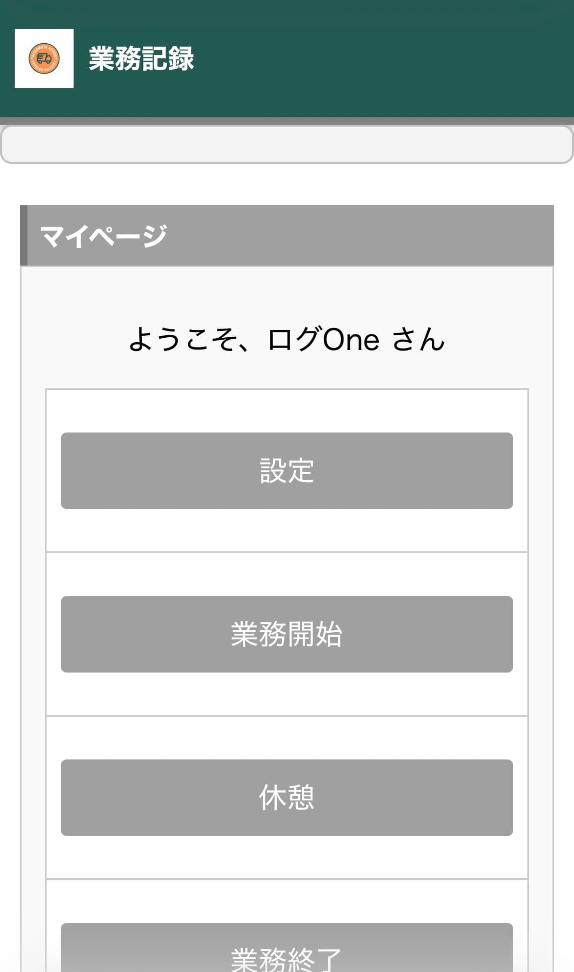 旧アプリ（業務記録アプリ）のマイページ画面