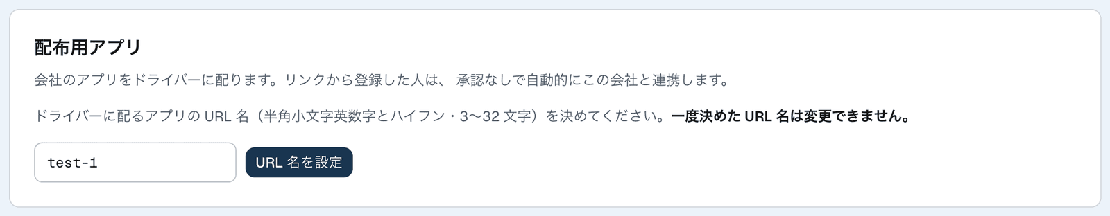 配布用アプリの URL 名を入力して「URL 名を設定」を押す画面
