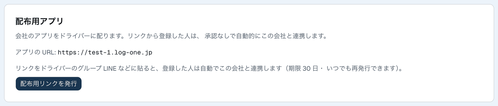 アプリの URL が決まり、「配布用リンクを発行」ボタンが表示された画面