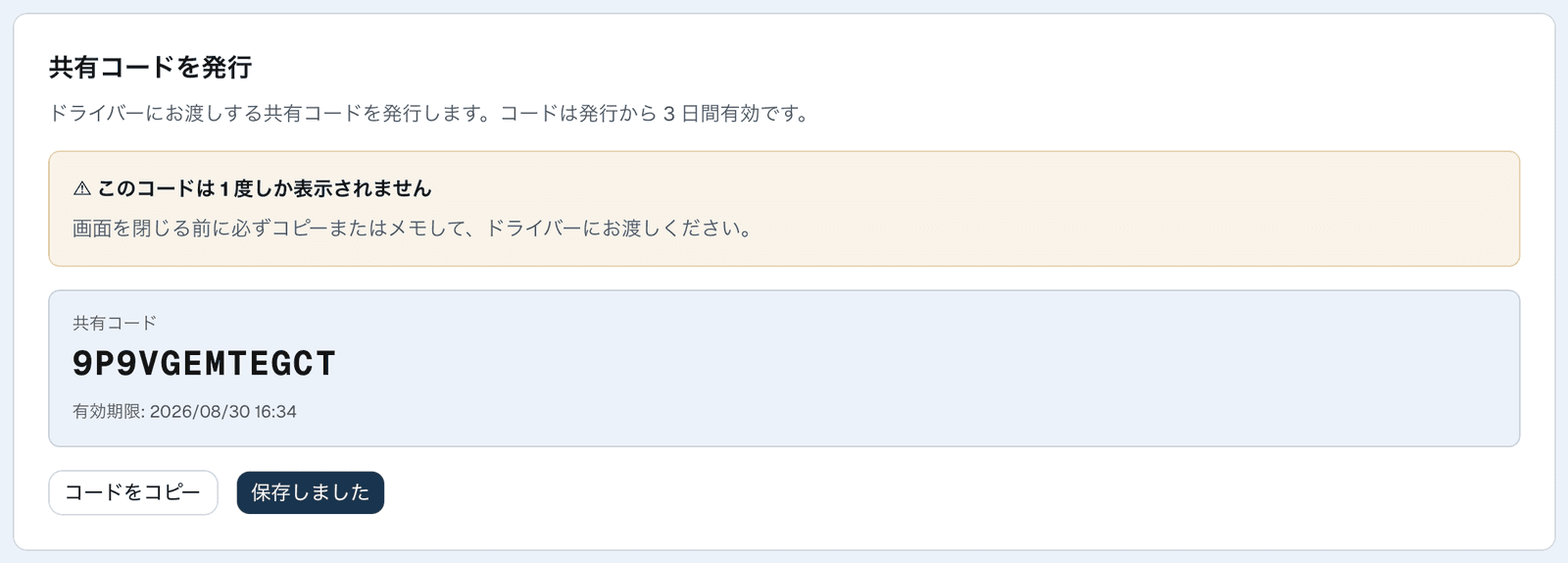 発行された共有コード。「このコードは 1 度しか表示されません」の注意と、コードをコピーするボタン